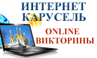 Сайт "Православная Интернет-Карусель"