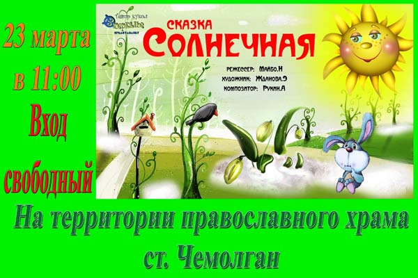 В Владимирском приходе станции Чемолган состоится показ кукольного спектакля "Солнечная сказка"