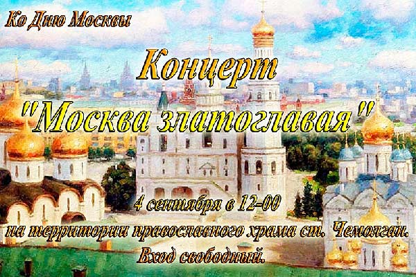 Концерт ко Дню российской столицы