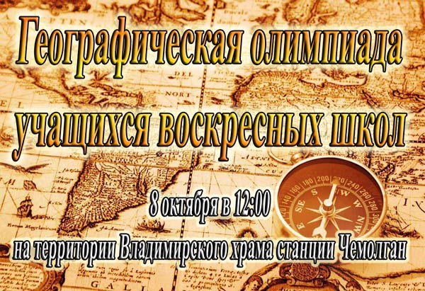 В Владимирском приходе станции Чемолган состоится географическая олимпиада школьников