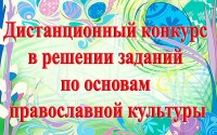 Епархиальная комиссия по просветительскому служению подвела итоги Пасхального дистанционного конкурса по основам православной культуры