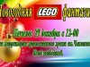 Эльфина     Новогодний Lego-праздник  