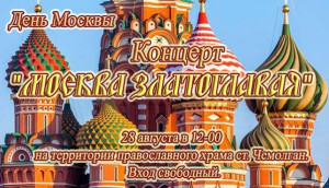 В Владимирском приходе станции Чемолган состоится праздничный концерт, посвящённый Дню Москвы В Владимирском приходе станции Чемолган состоится праздничный концерт, посвящённый Дню Москвы