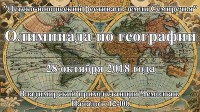 Олимпиада учащихся воскресных школ приходов г. Алма-Аты и Алматинской области по географии, естествознанию и познанию мира.