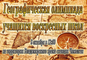 В Владимирском приходе станции Чемолган состоится географическая олимпиада школьников