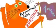 День защиты животных