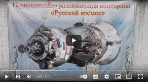 Викторина "Русский космос". ВИДЕО 