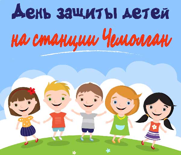 День защиты детей